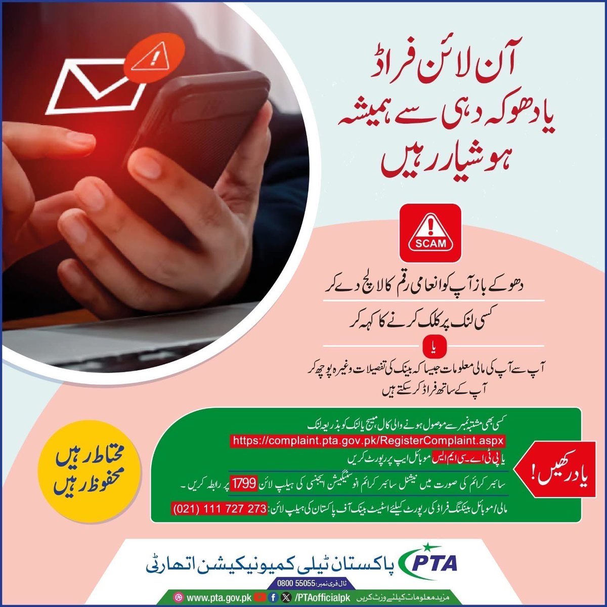 PTAofficialpk's tweet photo. اپنی آن لائن شناخت، ذاتی اور مالی معاملات کے تحفظ کے لیے ہوشیار رہیں۔جعلی کالز، مشکوک لنکس اور دھوکہ دہی پر مبنی پیغامات سے بچاؤ کے لیے احتیاطی تدابیر اختیار کرنا نہایت ضروری ہے۔
#OnlineScamAlert #CyberSecurity #StaySafeOnline #ScamAwareness #ProtectYourIdentity #FraudPrevention #OnlineSafety #FinancialSecurity #BewareOfScams #CyberAwareness #FakeCalls #SuspiciousLinks #DataProtection #PTAAwareness #viral #ᴛʀᴇɴᴅɪɴɢʀᴇᴇʟs