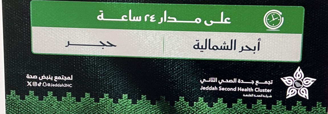 DrSaadAlh's tweet photo. #اليوم_الوطني_السعودي_٩٦ 
المراكز الصحية المناوبة في تجمع #جدة الثاني كالتالي https://t.co/MCnf91flUA