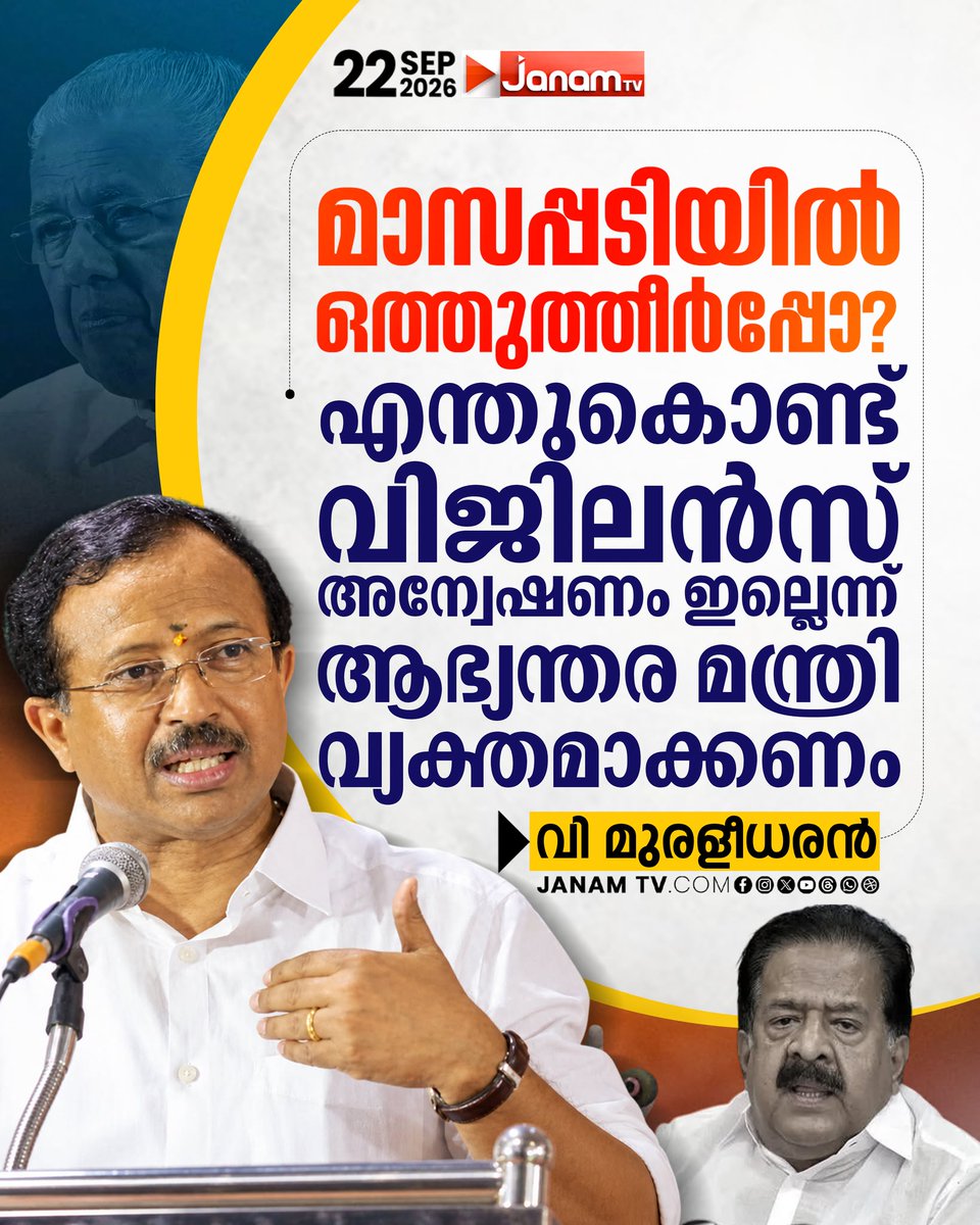 tvjanam's tweet photo. മാസപ്പടിയിൽ ഒത്തുതീർപ്പോ??
എന്തുകൊണ്ട് വിജിലൻസ് അന്വേഷണം ഇല്ലെന്ന് ആഭ്യന്തര മന്ത്രി വ്യക്തമാക്കണം
: വി. മുരളീധരൻ
#JanamTv #janamnews #VMuraleedharan #MasappadiCase #LatestNews https://t.co/6cyWB4HMdm