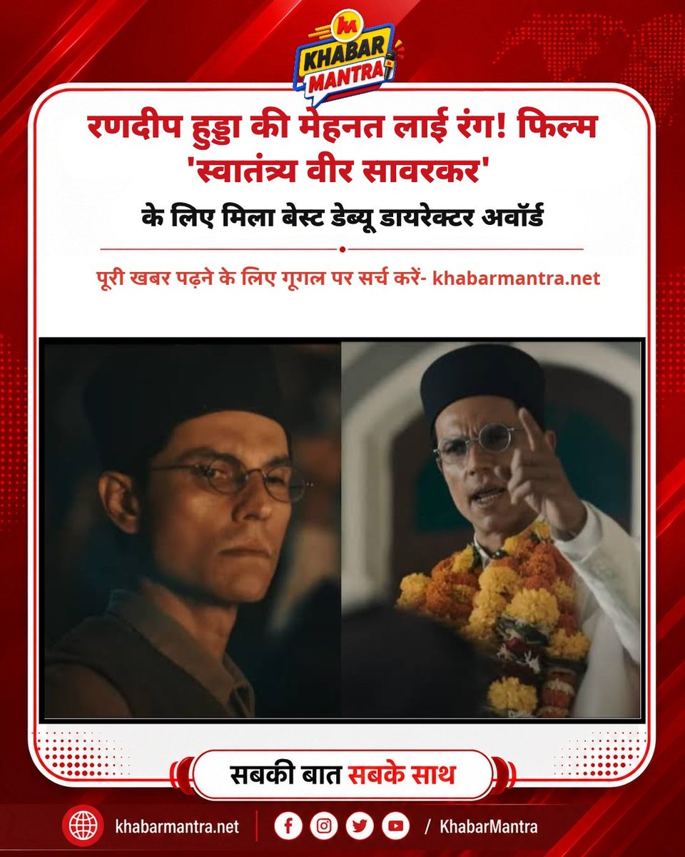 Khabarmantlive's tweet photo. रणदीप हुड्डा की मेहनत लाई रंग! फिल्म 'स्वातंत्र्य वीर सावरकर' के लिए जीता बेस्ट डेब्यू डायरेक्टर का नेशनल अवॉर्ड!
#RandeepHooda #SwatantryaVeerSavarkar #NationalFilmAwards #BestDebutDirector #BollywoodNews #IndianCinema #HistoricalMovie https://t.co/hQS0QyFwRH