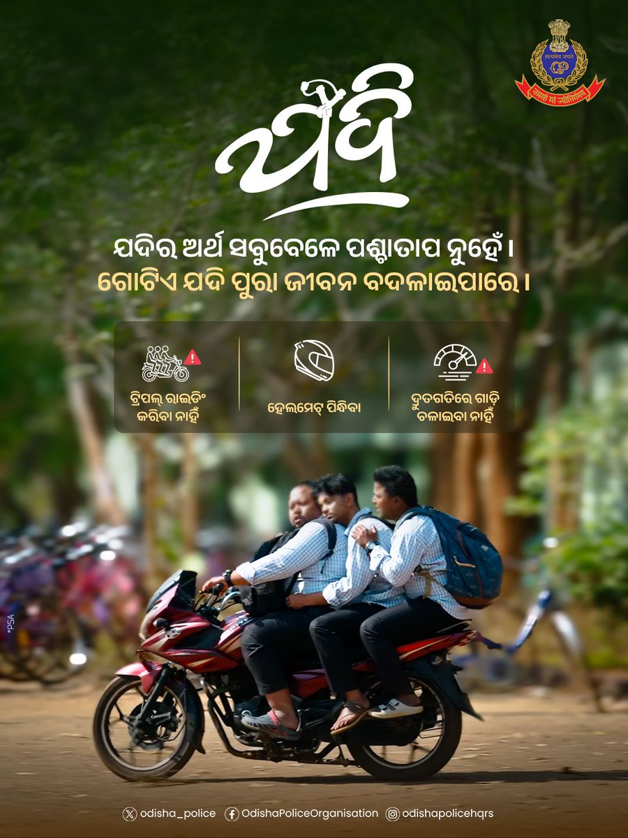 odisha_police's tweet photo. ମୋଟର ଯାନ ଆଇନ ଅନୁଯାୟୀ ଟ୍ରିପଲ୍ ରାଇଡିଂ ଏକ ଦଣ୍ଡନୀୟ ଅପରାଧ। 

ନିଜ ସୁରକ୍ଷା ପାଇଁ ସଡ଼କ ନିୟମ ମାନନ୍ତୁ। ନିଜ ଜୀବନ ସହ ଅନ୍ୟମାନଙ୍କ ଜୀବନକୁ ସୁରକ୍ଷିତ ରଖନ୍ତୁ ।

#RoadSafety #Trafficrules #SadakSuraksha #OdishaPolice #JadiMovie #ଯଦି https://t.co/1fUEs7t7Jl