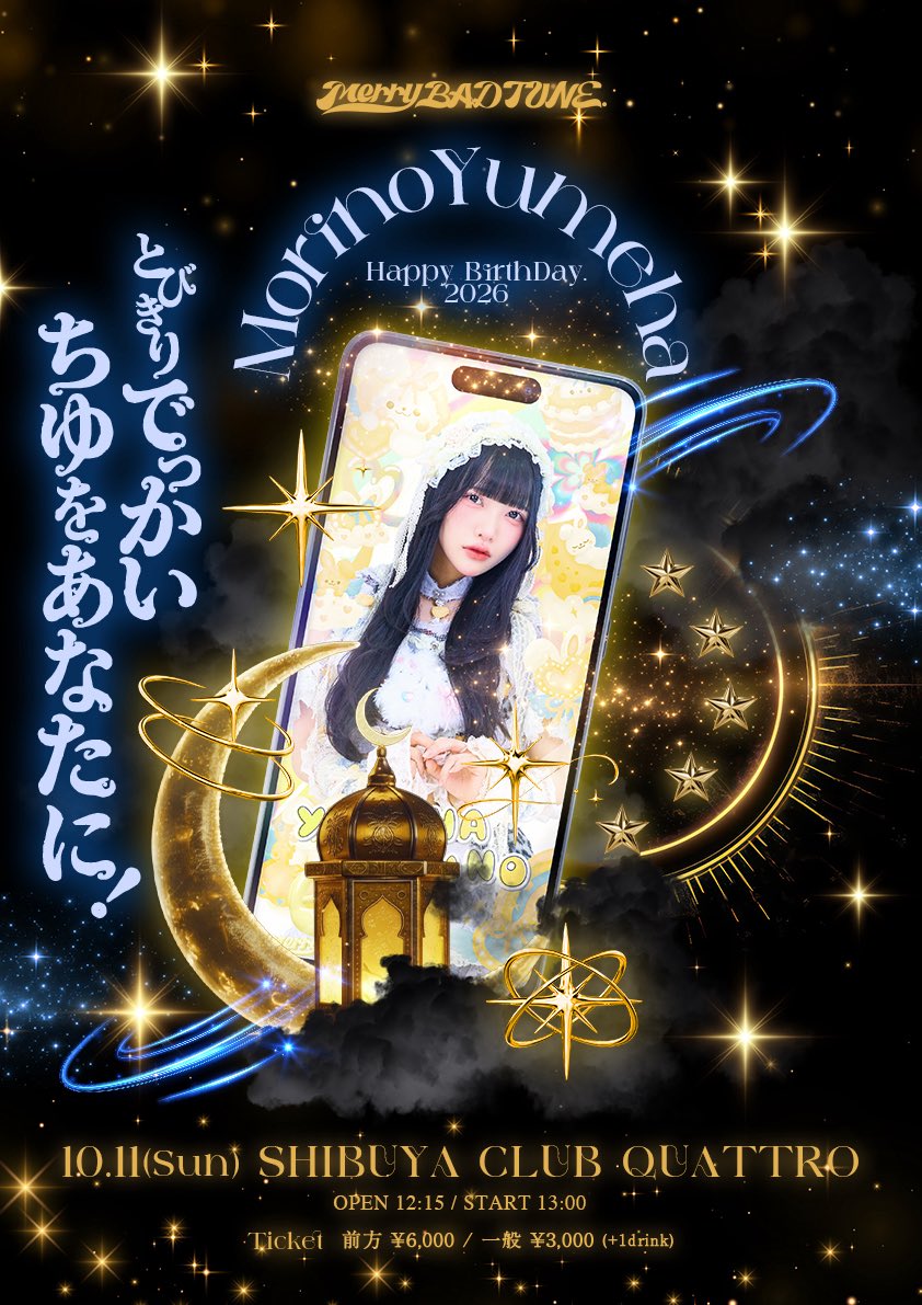 shige_EXP's tweet photo. Merry BAD TUNE.森乃ゆめは生誕祭2026 
 とびきりでっかいちゆをあなたに！ 

上記公演の前方チケット1〜5番をお持ちの方を探しています。お持ちの方がいらっしゃいましたらご相談させていただきたいことがございますので、ご連絡頂けますと幸いです。

【求】前方チケット整理番号1〜5番

#バチュン https://t.co/Gw0zn0UPZ8