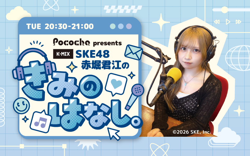 ske48official's tweet photo. ＼#赤堀君江 新番組10月スタート！／

Pococha presents SKE48 赤堀君江の「きみのはなし。」
毎週火曜 20:30～21:00

10月より地元・浜松で
レギュラー番組がスタートします👏✨

初回放送は10月6日（火）！
ぜひわくわくお待ちください📻♬

▼詳細はこちらから
https://t.co/YSqvoJX3iX

#KMIX #きみのはなし
#SKE48
