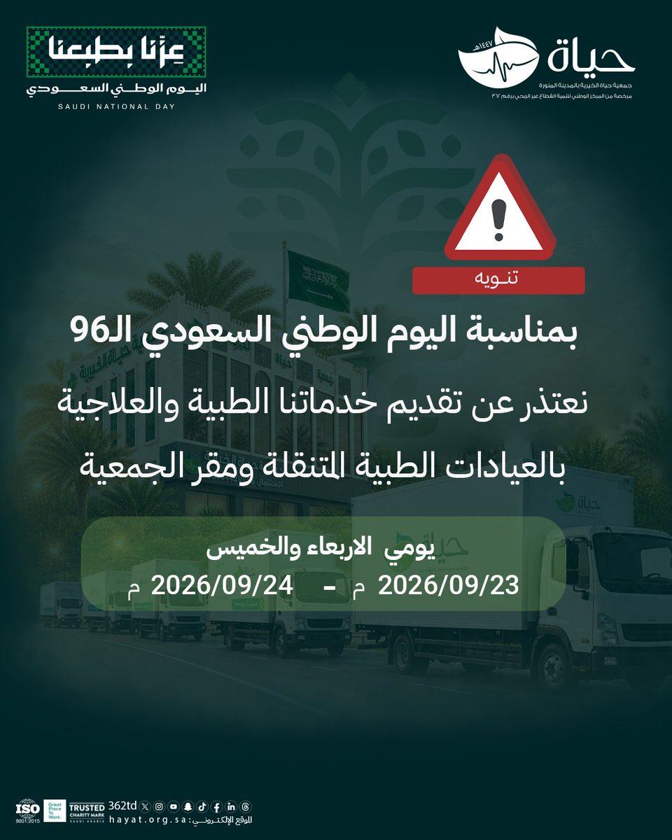 362td's tweet photo. #تنويه 

نعتذر عن تقديم خدماتنا الطبية والعلاجية بالعيادات الطبية المتنقلة ومقر الجمعية
وذلك ليـوم :
الأربعاء : 23/09/2026 
الخميس :24/09/2026

#جمعية_حياة_الخيرية https://t.co/FgCRvt3wO1