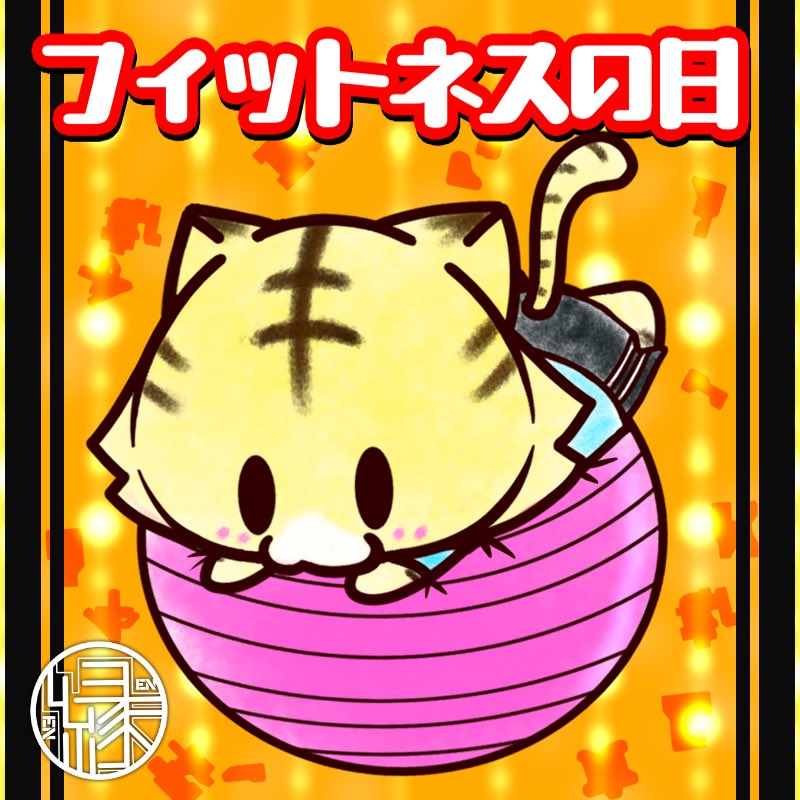 en_befate_maru's tweet photo. こんばんわです🐱🌙本日は公益社団法人・日本フィットネス協会が制定したフィットネスの日🐱🧘日付は9月が厚生労働省の推進する「健康増進普及月間」及び「食生活改善普及運動月間」である事と1987年の9月22日に同協会が公益法人として設立した事からだそうです🐱🤸‍♂️たまには運動も必要ですね🐱💧🏃‍♂️ https://t.co/84wwqBnPPL