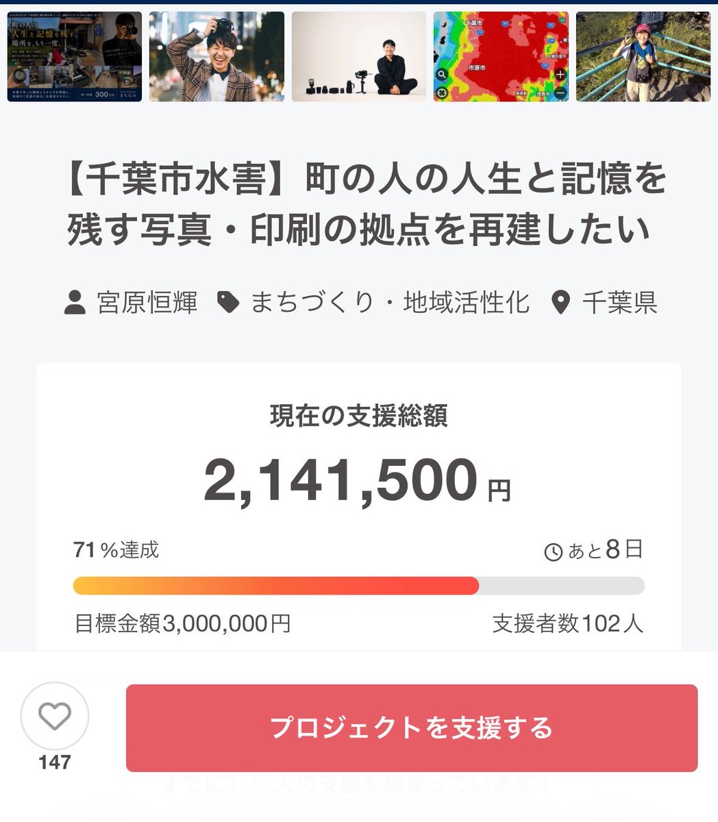 myasan_myasan's tweet photo. 復旧に向けたクラウドファンディング
本日、さらに9名の方から支援をいただき、現在¥2,141,500となりました！
71%達成となっています。
本当にありがとうございます🙇‍♂️

あと8日です。
頑張ります。引き続きよろしくお願いいたします。

https://t.co/quIthtAP1E https://t.co/iSO5S81IWy