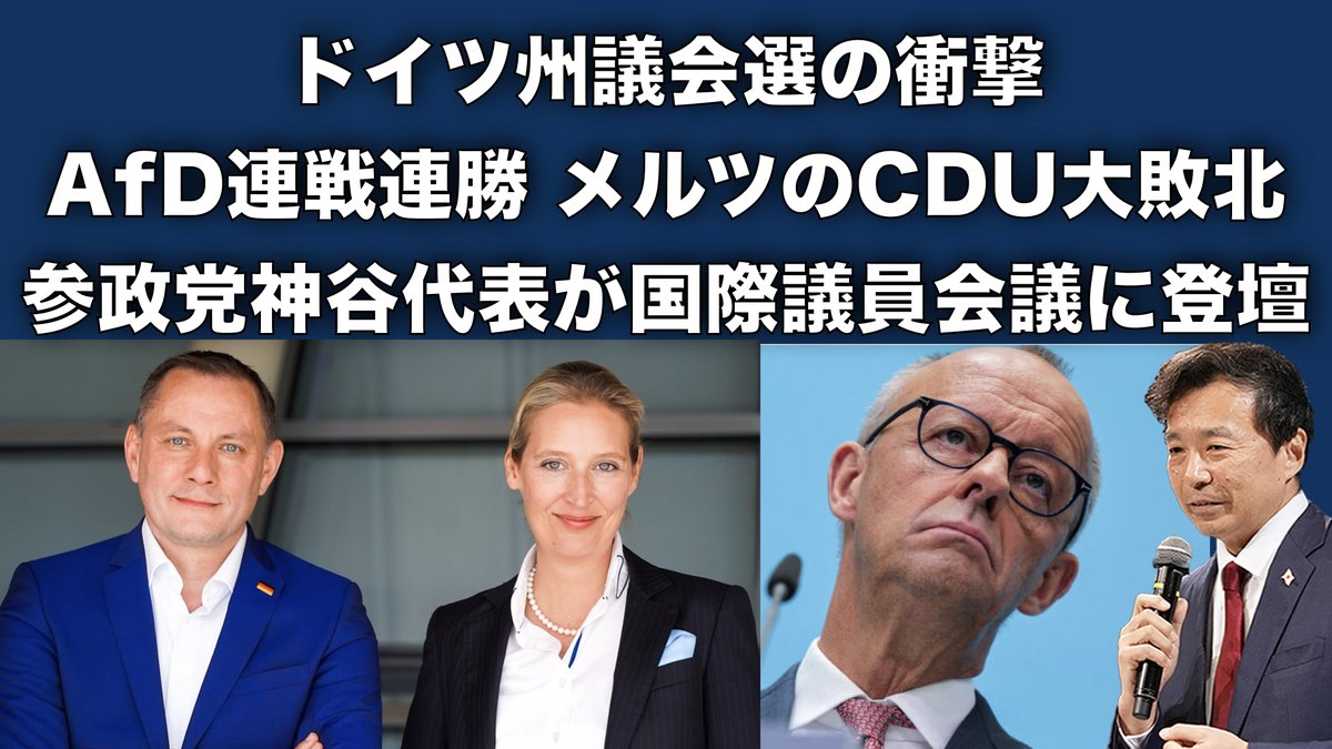 oikawa_yukihisa's tweet photo. 【YouTube速報】ドイツ州議会選の衝撃：AfD連戦連勝, メルツのCDU大敗北, 参政党神谷代表が国際議員会議に登壇

9月にドイツで行われた３つの州議会選挙。メルツ首相は選挙前、AfDを半減させると約束したが、実際は、メルツのCDUが半減、AfDが全勝。

ドイツ3州選の結果の読み方は：
AfDが2州で第1党
CDUは戦後初の衆議会で議席ゼロ
つまり、国民はCDUを完全に見捨てた。

さらに、東部ドイツ全体でAfDが支持を受けたが、例外が、首都ベルリン。ここで旧共産党の左翼党が第１党に。
これは、大都市の有権者が、AfDとリベラルに2極化。真ん中の中道政党が全部凋落。

昨日、AfDの記者会見でアリス・ワイデル共同党首は「AfDがCDUに代わって『国民政党』になった」と���言。

またAfDが連勝したタイミングで参政党の神谷代表がマドリードでの国際議員会議に登壇。

これは愛国者ネットワークという、15か国の議員・専門家が参加した国際議員会議。移民と経済が二本柱。

神谷代表のスピーチを聞いた、スペインの反グローバリズム政党の元議員がXに感想を投稿していた。「日本は、私たちヨーロッパ人が忘れたことを思い出させてくれた」。
＜詳しくはYouTubeで＞

https://t.co/aJgS9nH9Ei @YouTube