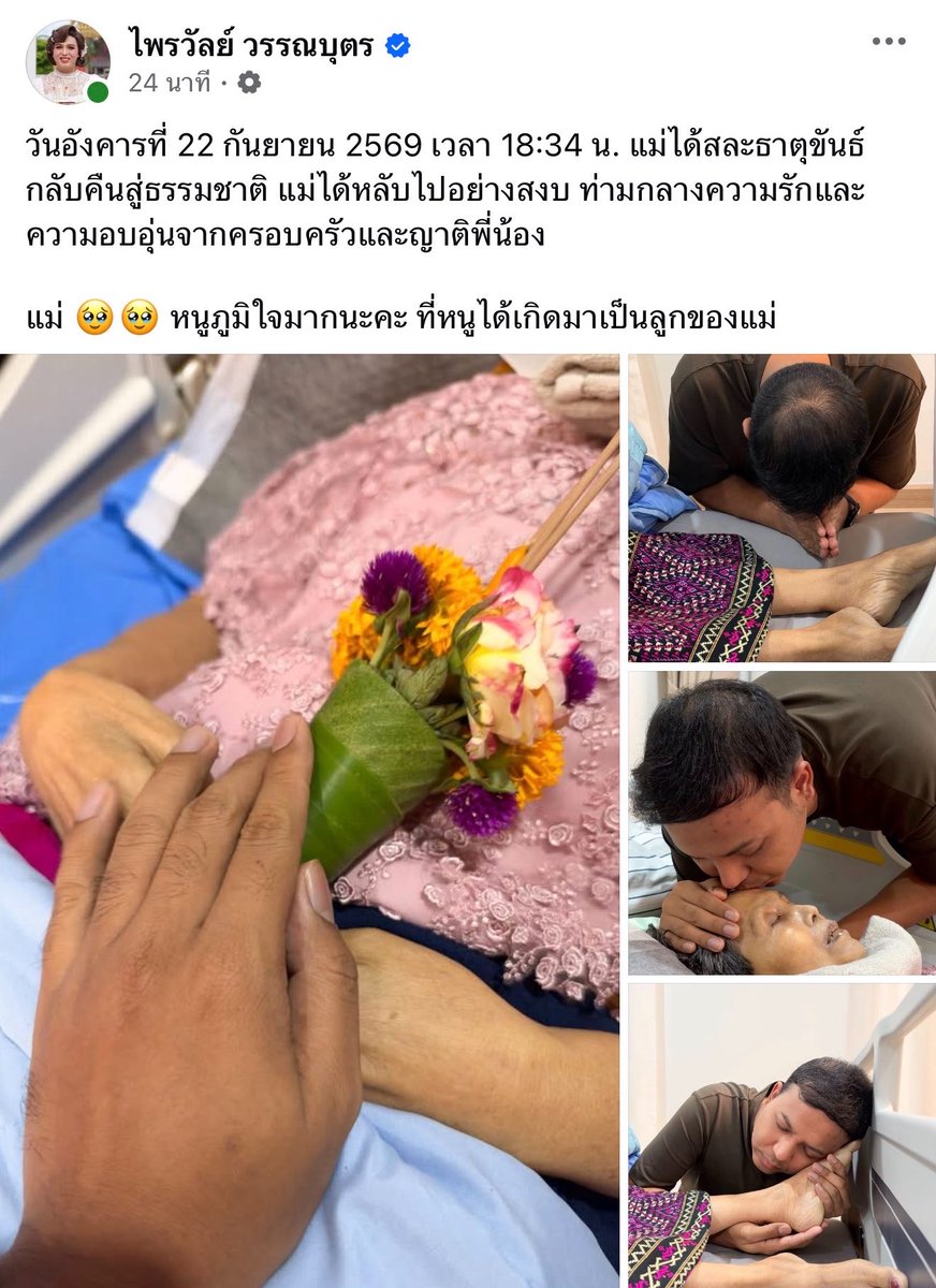 PastelLifeLines's tweet photo. ล่าสุดแม่ของคุณไพรวัลย์ ได้จากไปอย่างสงบแล้ว ท่ามกลางความรักและความอบอุ่นจากครอบครัวและญาติพี่น้อง ขอแสดงความเสียใจด้วยครับ https://t.co/WJuwizswHr