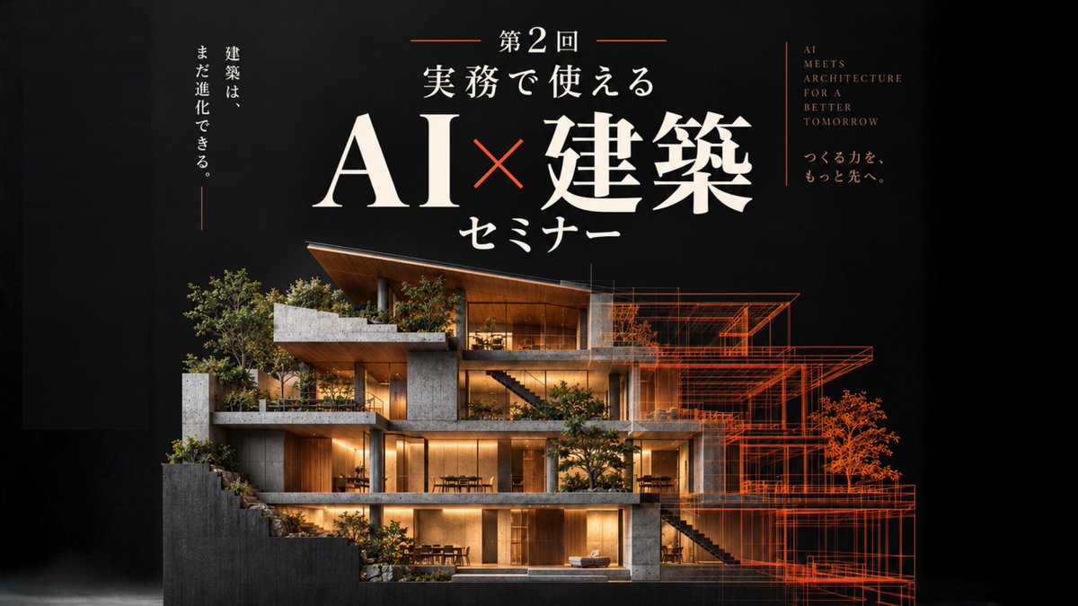 kenchiku_event's tweet photo. 📍建築イベント情報

建築実務でAI、もうここまで来てます。

125枚の図面から約50分で概算。
AI×Blenderで編集可能な3Dモデルを生成。129工程を整理して、遅延の影響まで確認。 

これを全部、実際に建築実務で検証してきた事例から学べる3時間。

画像生成だけじゃなく、図解・プレゼン・3D・積算・工程管理まで。

「AI、仕事で結局どう使うの？」と思ってる建築実務者にはかなりおすすめ。 

9/27オンライン開催。未経験OK・アーカイブ視聴あり。 

詳細はリプ欄👇