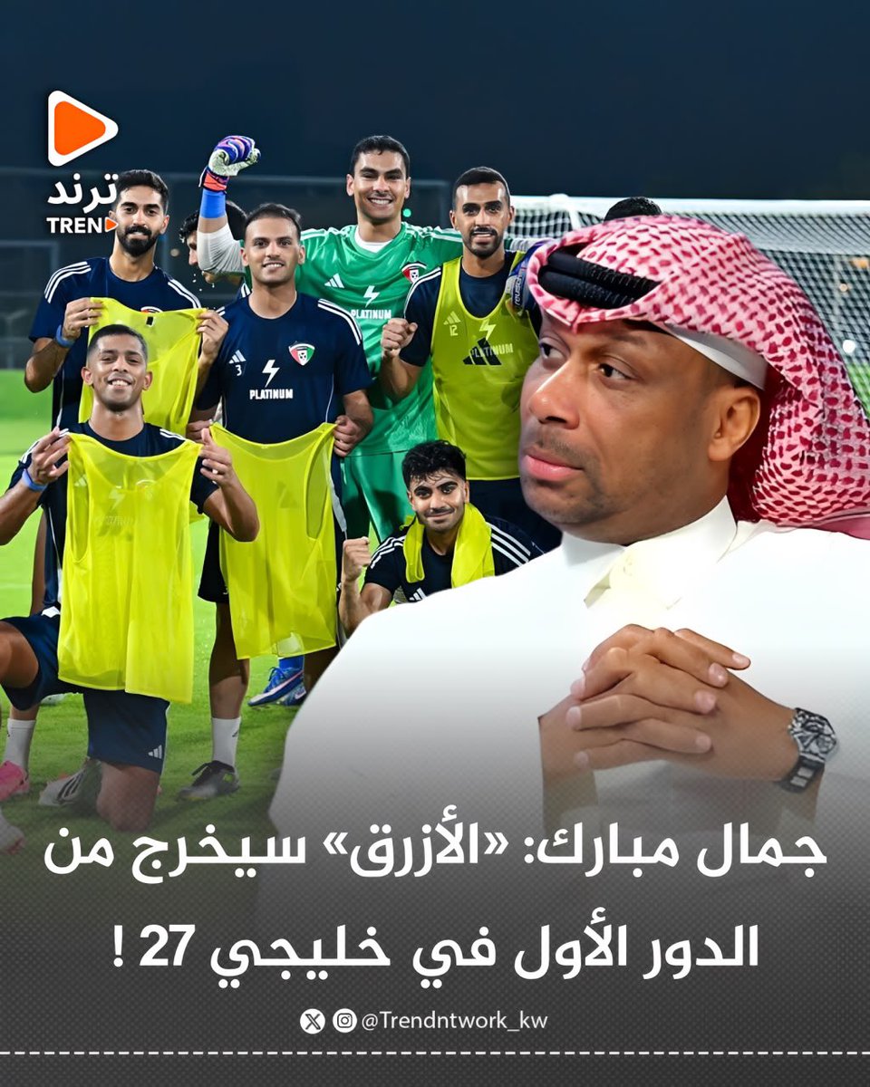 Trendntwork_kw's tweet photo. نجم منتخب الكويت السابق جمال مبارك: منتخب الكويت سيخرج من الدور الأول في خليجي 27 !

-السعودية والعراق سيتأهلان للدور نصف النهائي من مجموعة الأزرق https://t.co/0GD1OYEoLn