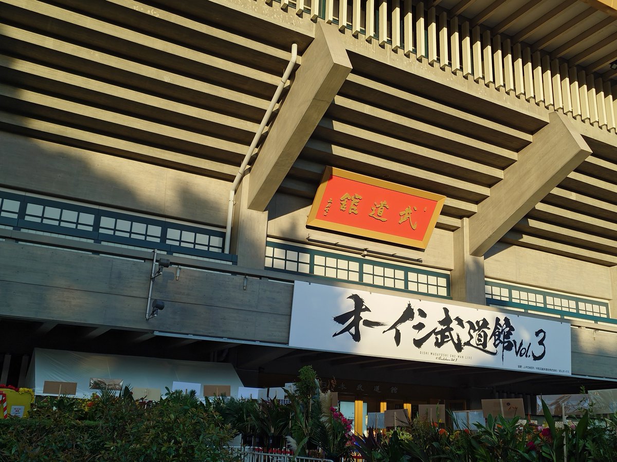 viccocco's tweet photo. 本日こちらでした！！
めちゃ叫んだ🤓ありがとう！

#オーイシ武道館 https://t.co/JxYtp8mxYV