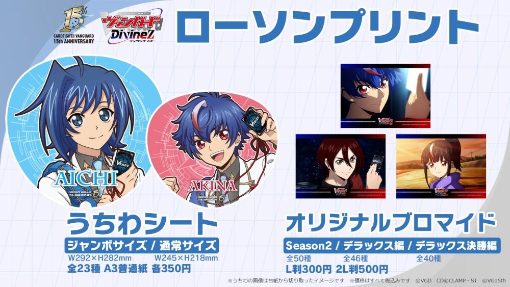 cfvanguard_PR's tweet photo. 📷ローソンプリント📷

ローソンプリントに、ヴァンガード15周年絵柄のうちわシート＆Divinez オリジナルブロマイドが登場✨
お気に入りのキャラクターをプリントしてください📸

全国のローソンで、9月23日(水)販売開始予定です！
お楽しみに♪

#ヴァンガード #ディヴァインズ https://t.co/C5mzUxVvmB