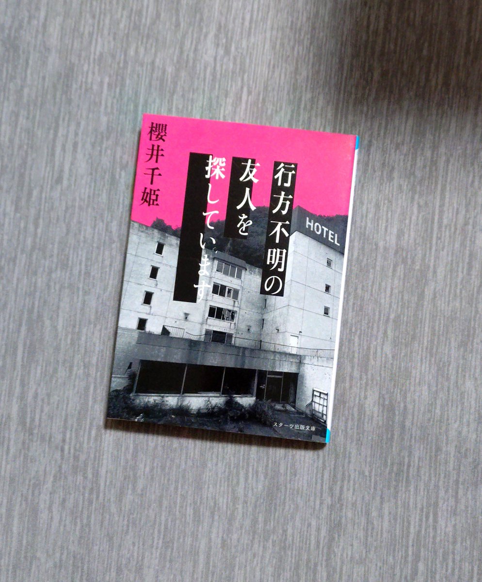 saori_cafe's tweet photo. 『行方不明の友人を探しています』/櫻井千姫   #読了

廃墟のホテルに行った友人が行方不明に。そのホテルでは過去に殺人事件が起こっており…。
今流行りのドキュメンタリー。巻末に挙げられていた疑問点以外にも「あれはなぜ？」なことが多すぎて、面白かったけれどなんだか消化不良でした😥 https://t.co/94mcuLqHYz