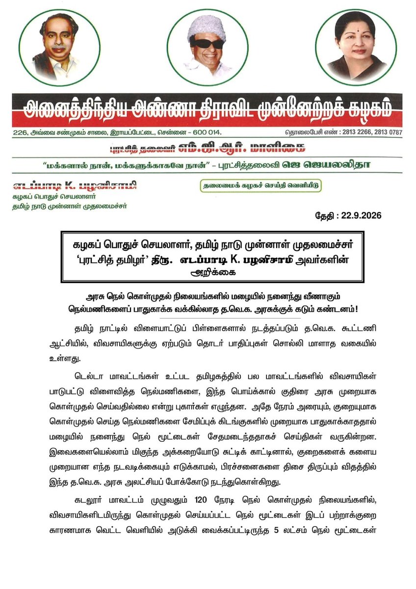 AIADMKOfficial's tweet photo. அரசு நெல் கொள்முதல் நிலையங்களில் மழையில் நனைந்து வீணாகும் நெல்மணிகளைப் பாதுகாக்க வக்கில்லாத த.வெ.க. அரசுக்குக் கடும் கண்டனம்!

- மாண்புமிகு கழகப் பொதுச்செயலாளர் புரட்சித் தமிழர் @EPSTamilNadu அவர்கள் https://t.co/thO59DyEpL