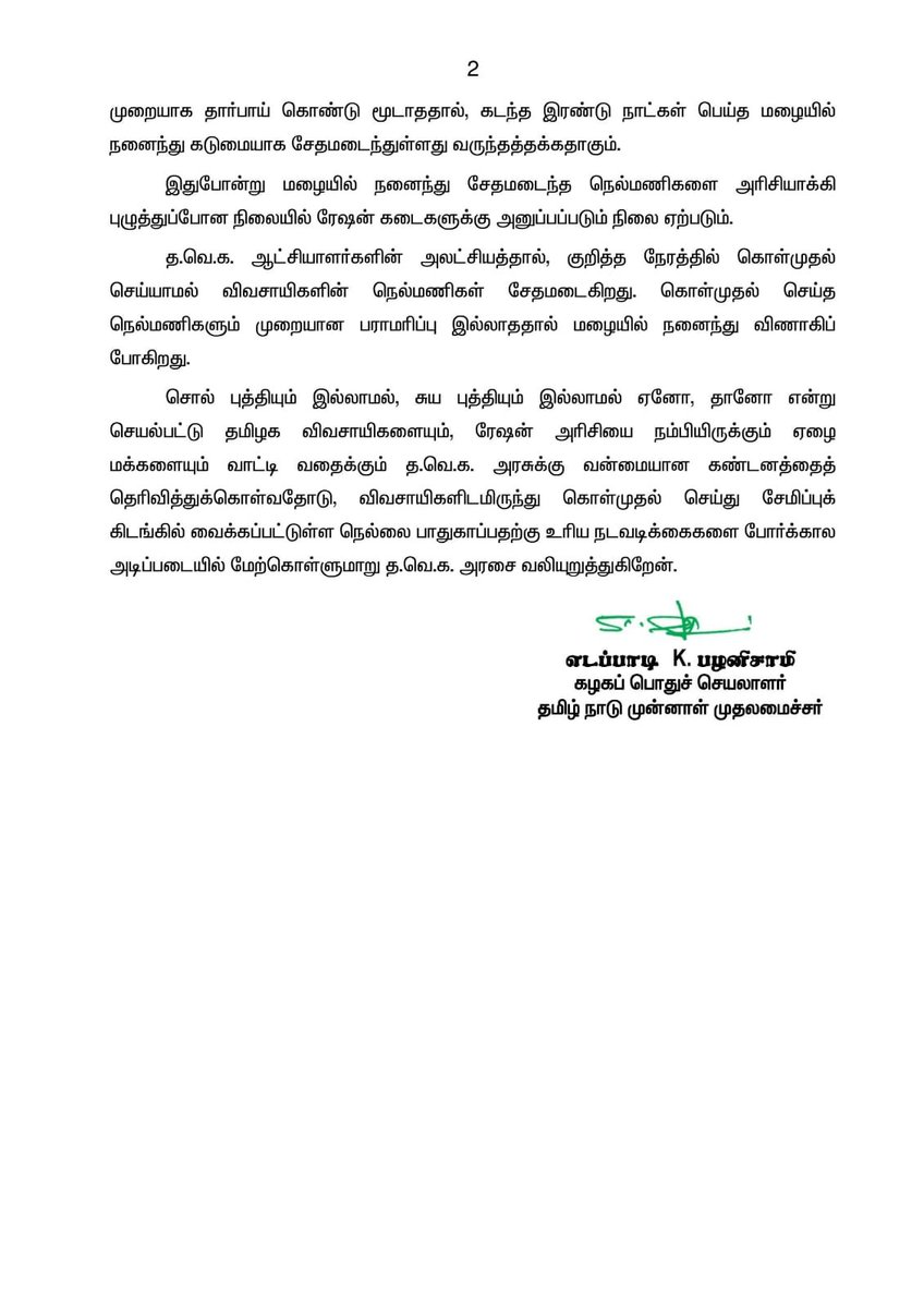 AIADMKOfficial's tweet photo. அரசு நெல் கொள்முதல் நிலையங்களில் மழையில் நனைந்து வீணாகும் நெல்மணிகளைப் பாதுகாக்க வக்கில்லாத த.வெ.க. அரசுக்குக் கடும் கண்டனம்!

- மாண்புமிகு கழகப் பொதுச்செயலாளர் புரட்சித் தமிழர் @EPSTamilNadu அவர்கள் https://t.co/thO59DyEpL