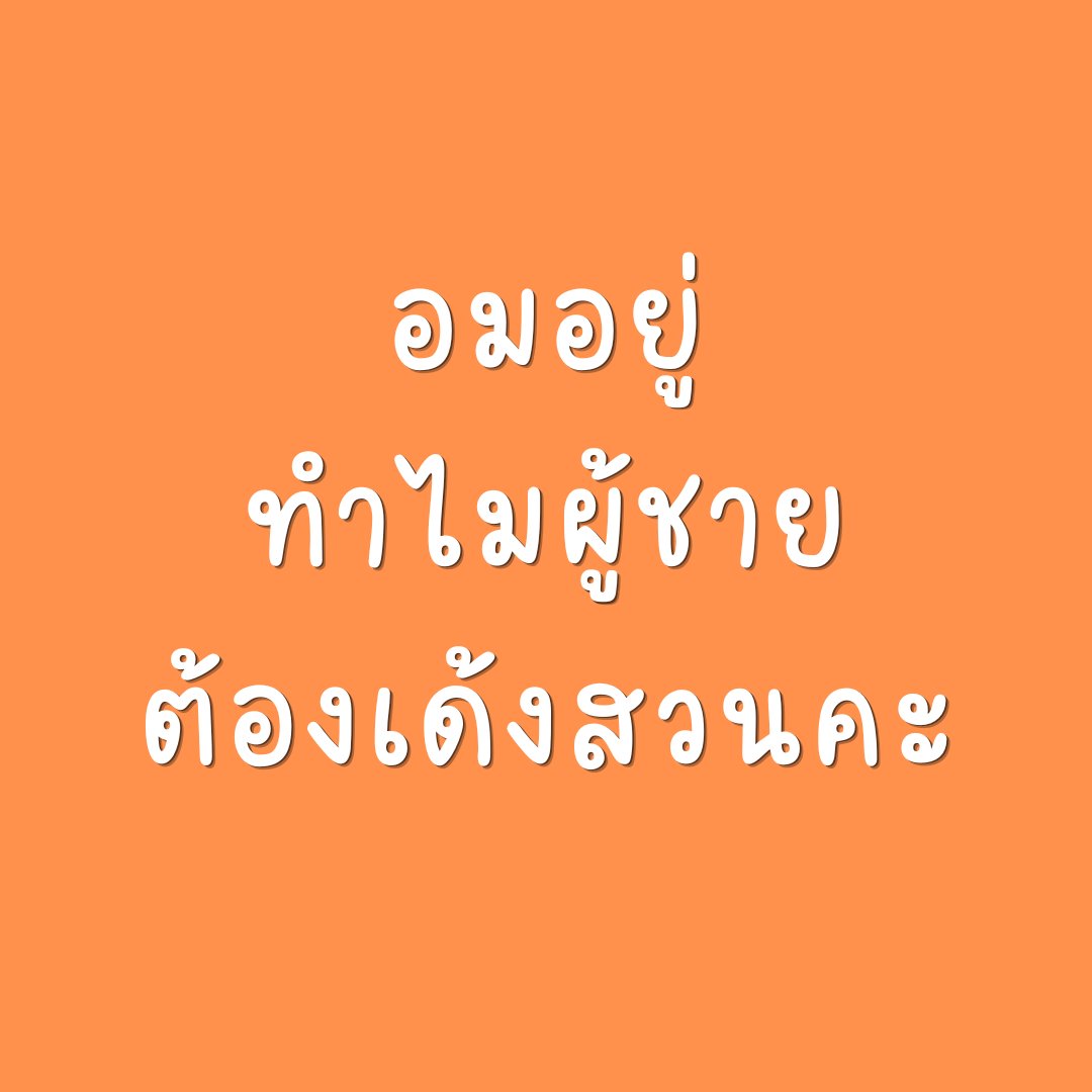 VatanyaX1991's tweet photo. นั่นสิ ทำไมต้องทำแบบนั้น มันอ๊อกๆ นะเธอ https://t.co/G2CwBkWyNL