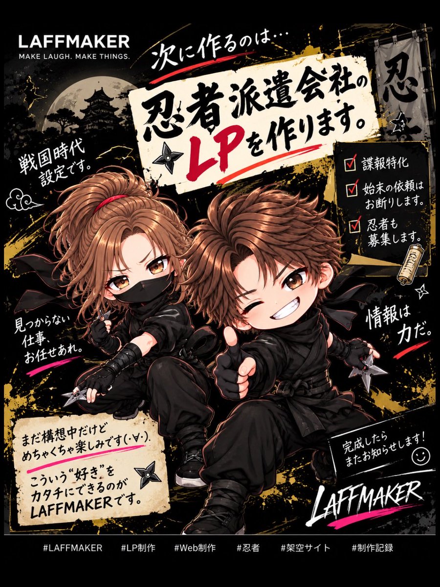LAFFMAKER_'s tweet photo. 次に作るLP。

実案件を想定した練習もいいけど、
せっかくなら自分が好きなものを
全力で形にしてみようと思います。

ということで…
忍者派遣会社のLPを作ります🥷

諜報が得意。
始末の依頼はお断り。
忍者も募集。

……何の練習してるんだろう🙄

でも、こういうのを本気で作るのが好きです🤣 https://t.co/htu9GYTmXt