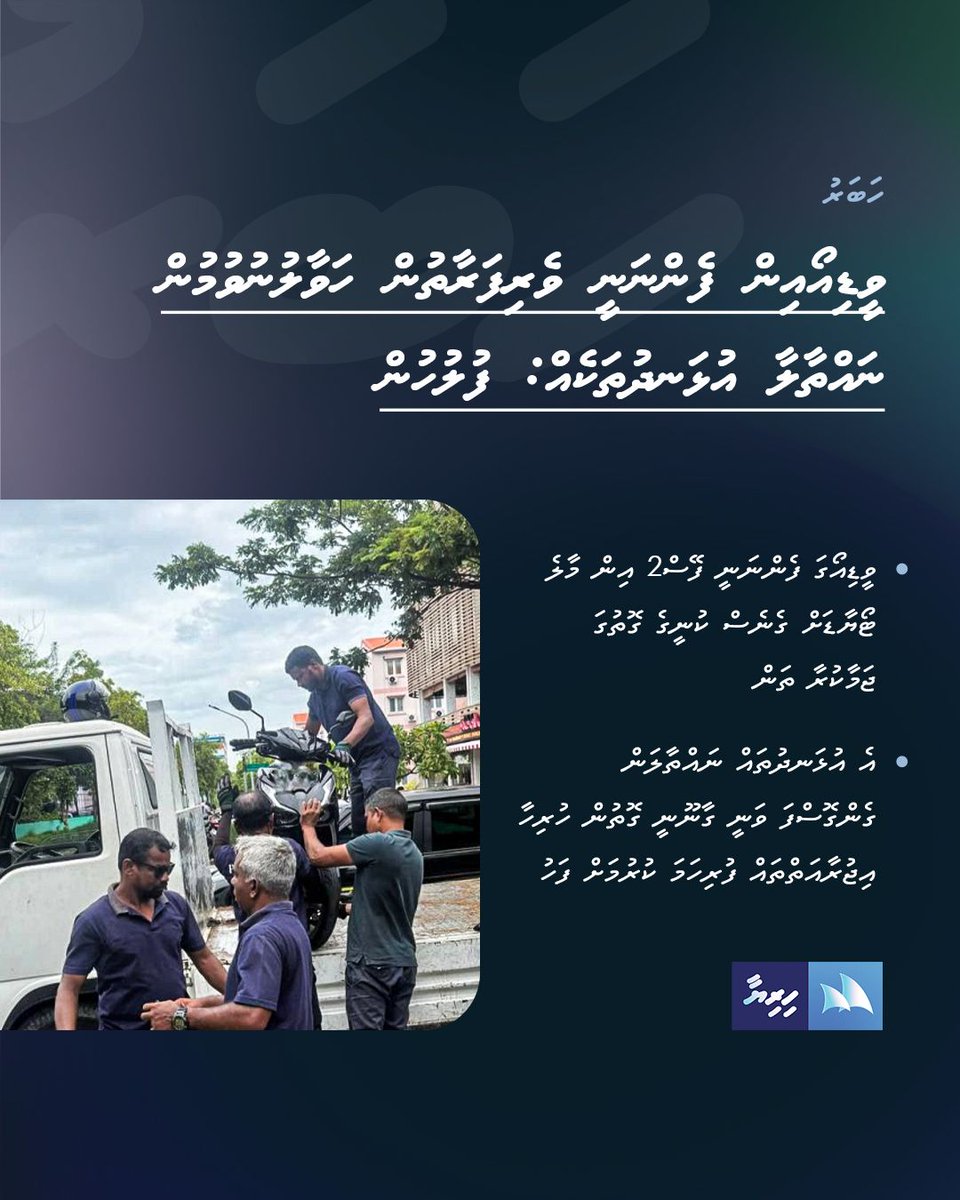 HiriyaaMv's tweet photo. ވީޑިއޯއިން ފެންނަނީ ވެރިފަރާތުން ހަވާލުނުވުމުން ނައްތާލާ އުޅަނދުތަކެއް: ފުލުހުން https://t.co/WVRrvQM3Ny