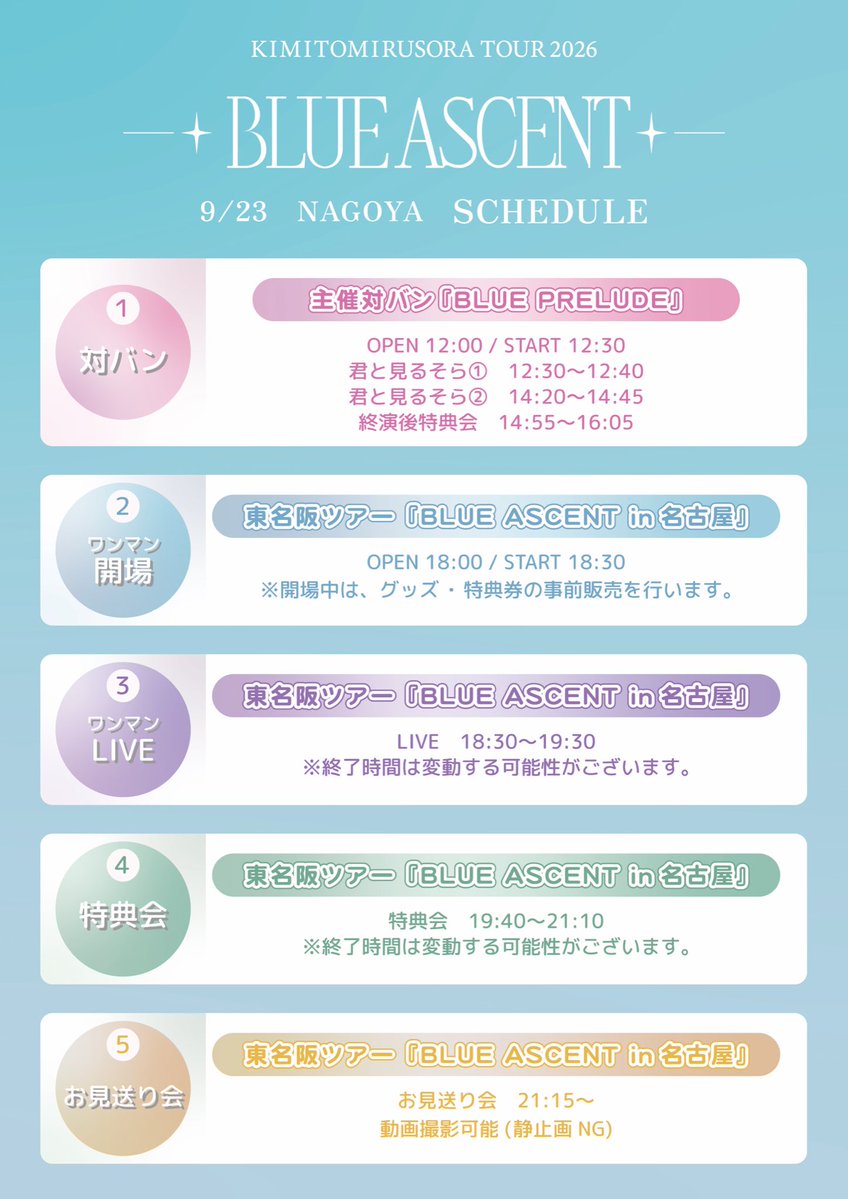kimisora_JPN's tweet photo. /／
東名阪ツアーin名古屋
公演スケジュール🩵☁️
\＼

9/23(水)当日のスケジュールを公開❣️
当日は、こちらをご確認の上ご参加お願いします🙏🏻
1日お楽しみください♪

━━━━━━━━━━━━━━
🌟 9.23 NAGOYA 📍Zephyr Hall

【昼】主催対バン
『BLUE PRELUDE vol.1』　
OPEN 12:00 / START 12:30
🎫 https://t.co/0uZkXaX8DU
優先¥5,000-
一般¥3,000- 
女性・学生￥1,000

━━━━━━━━━━━━━━
【夜】ツアー名古屋公演
『BLUE ASCENT』
OPEN 18:00 / START 18:30
🎫 https://t.co/aWSwJMaRcH
Sチケ ¥10,000-
（優先エリア・サイン入りTシャツ）
一般¥2,000-
女性・学生¥1,000-

#君そら #BLUEASCENT