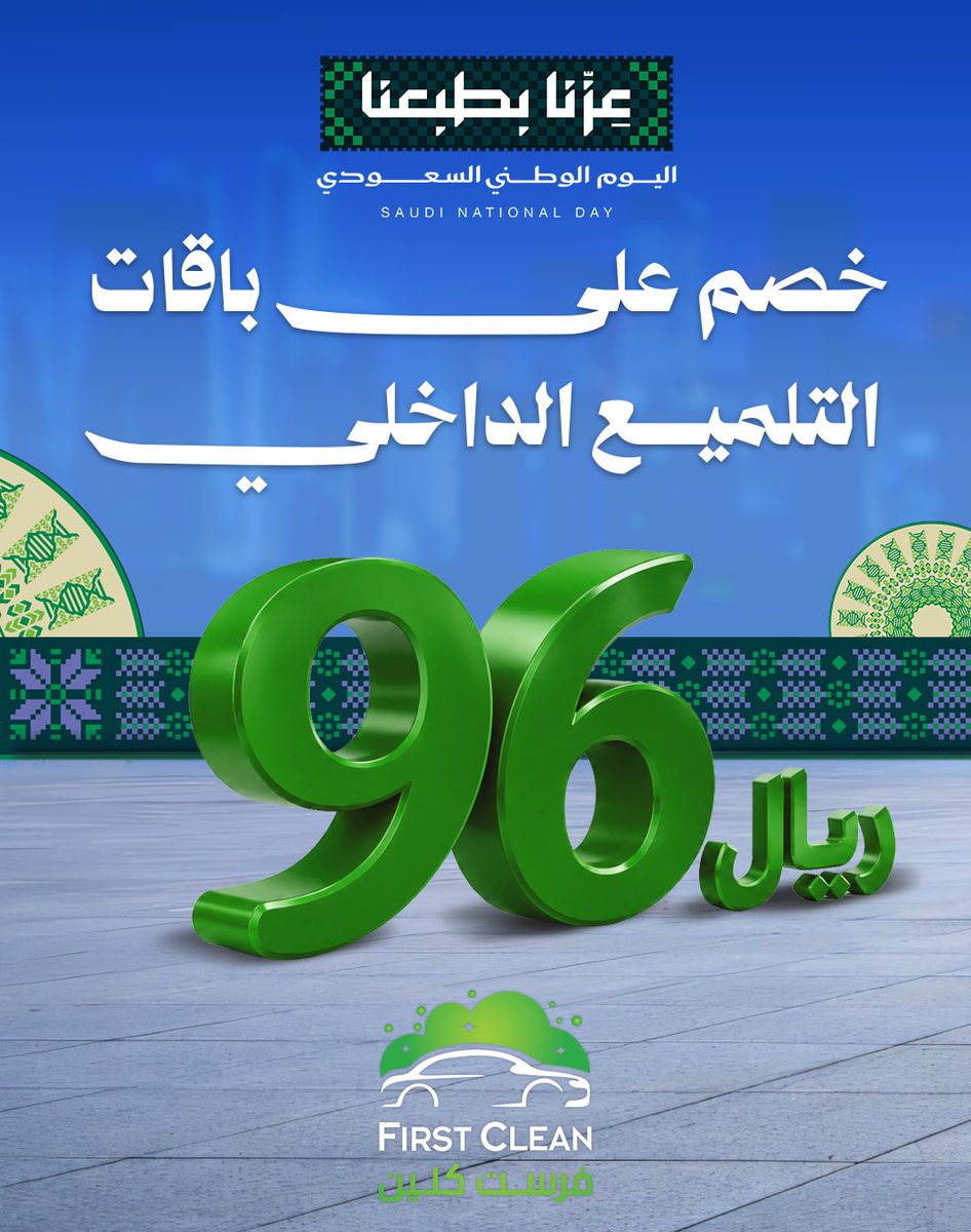 CleanFirst_sa's tweet photo. استعد لاستقبال اليوم الوطني 
والحق عرضنا 
#اليوم_الوطني_السعودي_٩٦ https://t.co/IHQgmMr91A