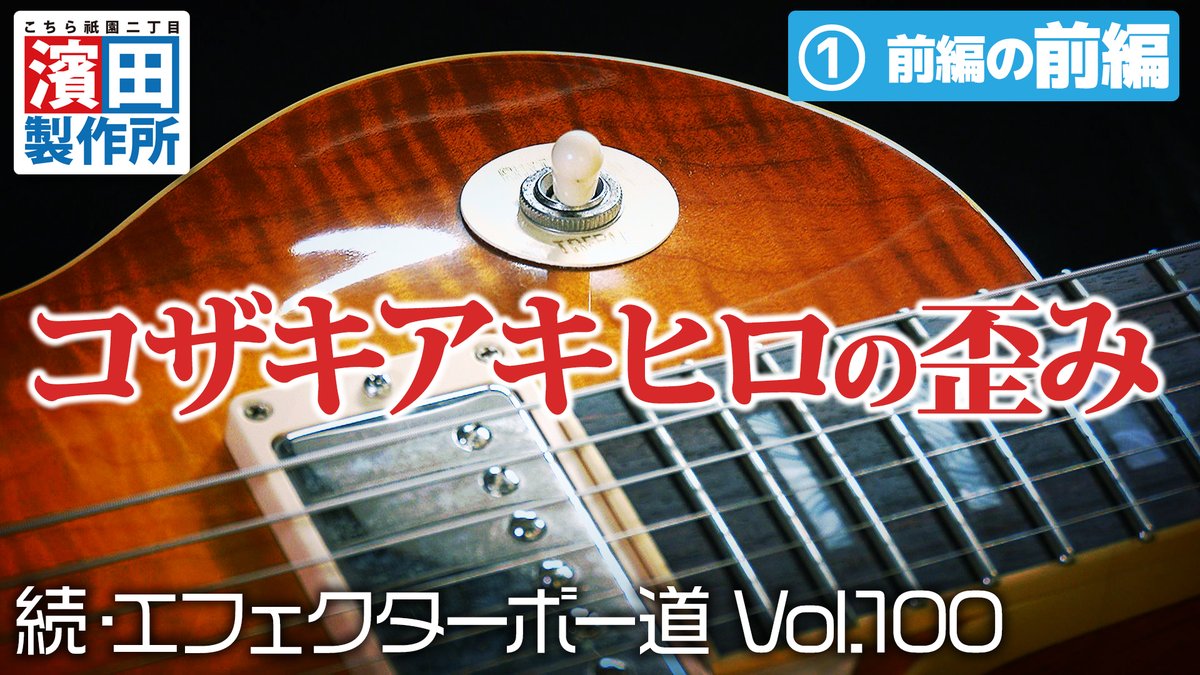 hama_seisaku's tweet photo. 大阪のギタリスト・コザキアキヒロの箱庭の中の歪み
なんと今回で 続・エフェクターボー道も Vol.100！！前編の前編をアップ！！

三度の飯よりファズが好きなコザキさんが登場です！！

https://t.co/pOwqERi9jq

#コザキアキヒロ
#濱田製作所
#エフェクターボー道 https://t.co/gdZGAhlQqs