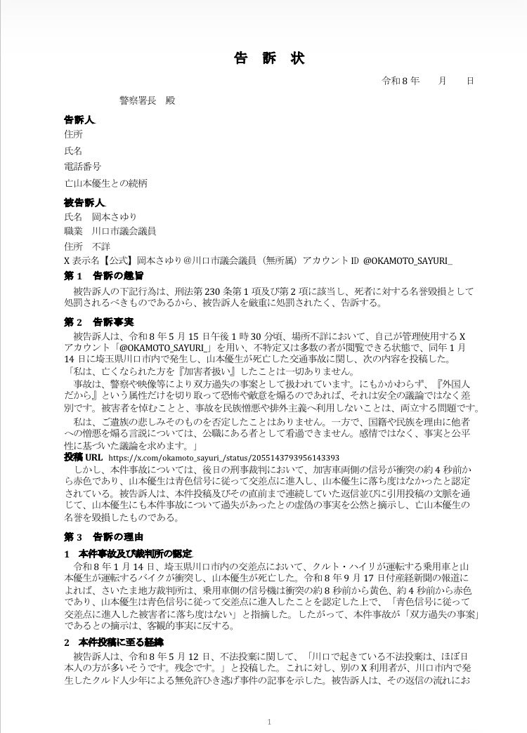 nishimashin's tweet photo. 【業務報告　告訴状　公開】1/5

※告訴状及び証拠資料を、以下全5投稿で公開します。

岡本さゆり川口市議の投稿について、死者に対する名誉毀損を理由とする告訴状案を作成しました。

裁判で認定された事実と一連の関連投稿を踏まえたものです。

これは、ご遺族に告訴をお願いしたり、判断を迫ったりするものではありません。

必要とされることがあれば使えるよう、選択肢の一つとして公開します。