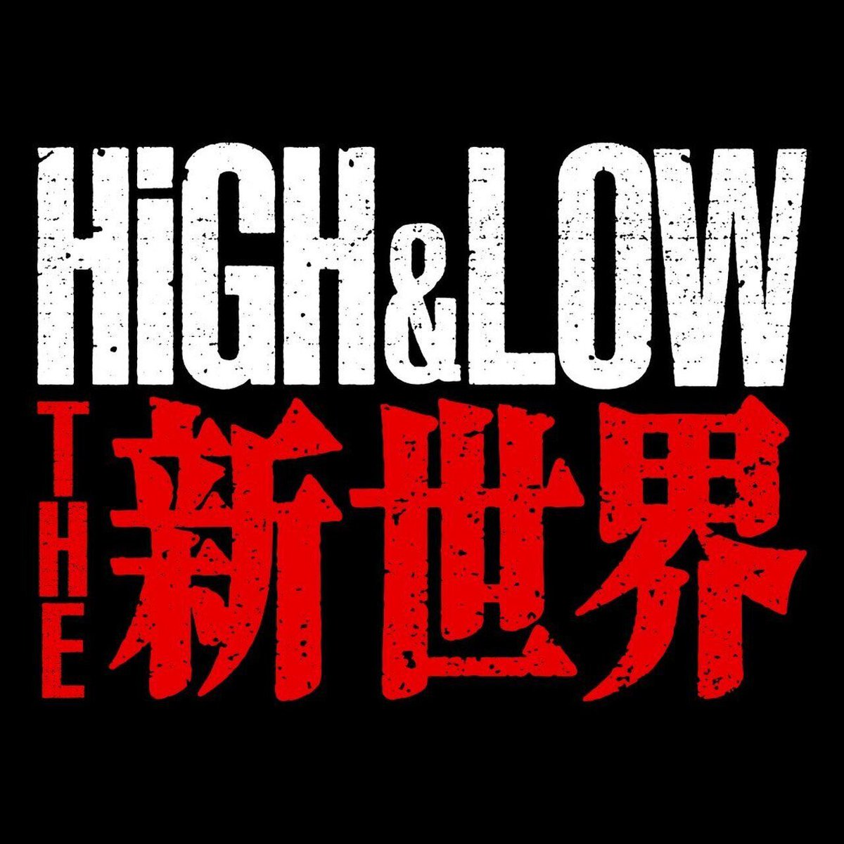 exile_news__'s tweet photo. 2027年公開 新作映画『HiGH&amp;LOW THE 新世界』の新キャストとして武知海青・八木勇征の出演が決定‼️ティザー映像「琥珀」が解禁‼️

■出演
AKIRA、NAOTO、白濱亜嵐、川村壱馬、吉野北人、武知海青、八木勇征　ほか

https://t.co/hBHj4wCmHB https://t.co/p6De4tIXMQ