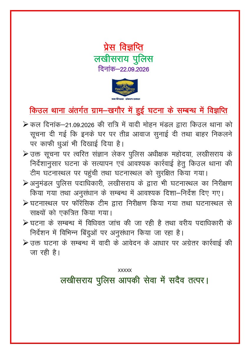 LakhisaraiP's tweet photo. किउल थाना अंतर्गत ग्राम-खगौर में हुई घटना के सम्बन्ध में विज्ञप्ति..
.
लखीसराय पुलिस आपकी सेवा में सदैव तत्पर…🚔
#LawAndOrder #homedepartmentbihar #districtadministrationlakhisarai #HainTaiyaarHum #BiharPolice #lakhisarailive #lakhisarainews #lakhisaraifirst #LbExpress https://t.co/WjRyCa1NQ1