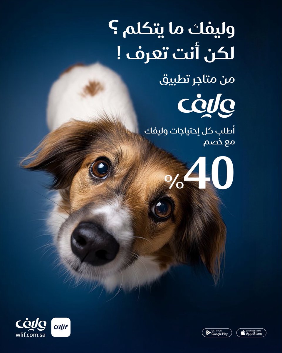 Wlifapp's tweet photo. وليفك ما يتكلم؟ لكن أنت تعرف! 🐶❤️
لأنك تفهم احتياجاته وتعرف وش يسعده، وفرنا لك كل ما يحتاجه وليفك من المتاجر عبر تطبيق وليف بأسعار مميزة، ومع خصم يصل إلى 40%!
اطلب مستلزماته الآن واستمتع بالخصم ↙️
https://t.co/77TvaQNgof

.

.

.
#وليف #تطبيق_وليف #وليفتز #خصومات #عروض #كلاب #قطط #طيور #حيوانات_أليفة #متاجر_حيوانات #مستلزمات_حيوانات #السعودية #الرياض