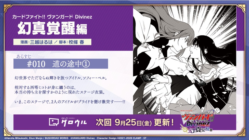 cfvanguard_PR's tweet photo. 🌕🌘コミカライズ「幻真覚醒編」🌒🌕

⋱ あらすじ公開⋰

#010 道の途中①

幻世界でただならぬ輝きを放つアイドル、ソフィー・ベル。
相対する西塔ミコトが身に纏うのは、
本当の持ち主を探すかのように現れたステージ衣装。
いま、このステージで、2人のアイドルがプライドを懸け激突す――!!

▼9月25日(金)12時更新の「コミックグロウル」にて公開！
https://t.co/gcSficxXlQ

#ヴァンガード
