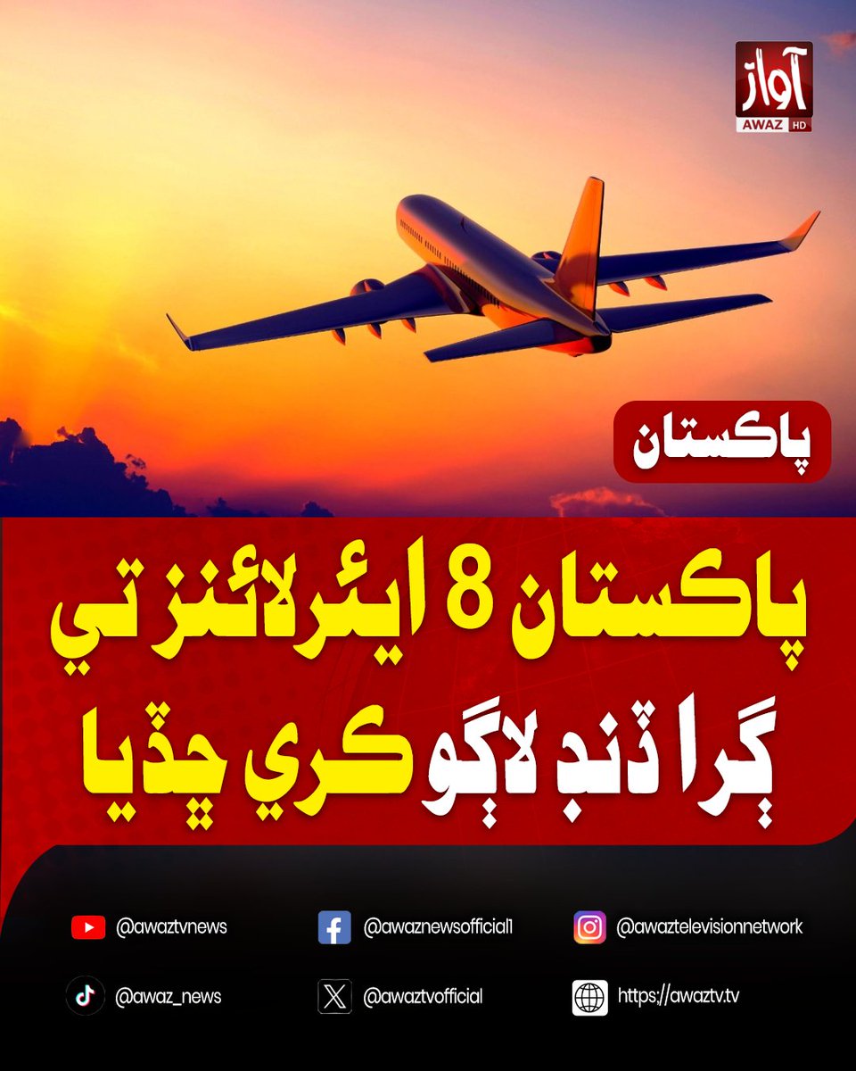 awaztvofficial's tweet photo. پاڪستان 8 ايئرلائنز تي ڳرا ڏنڊ لاڳو ڪري ڇڏيا
#Pakistan #Airlines #Aviation #HeavyFines #PakistanNews #AwazTVNews #AwazTV https://t.co/OQVS6qigBz