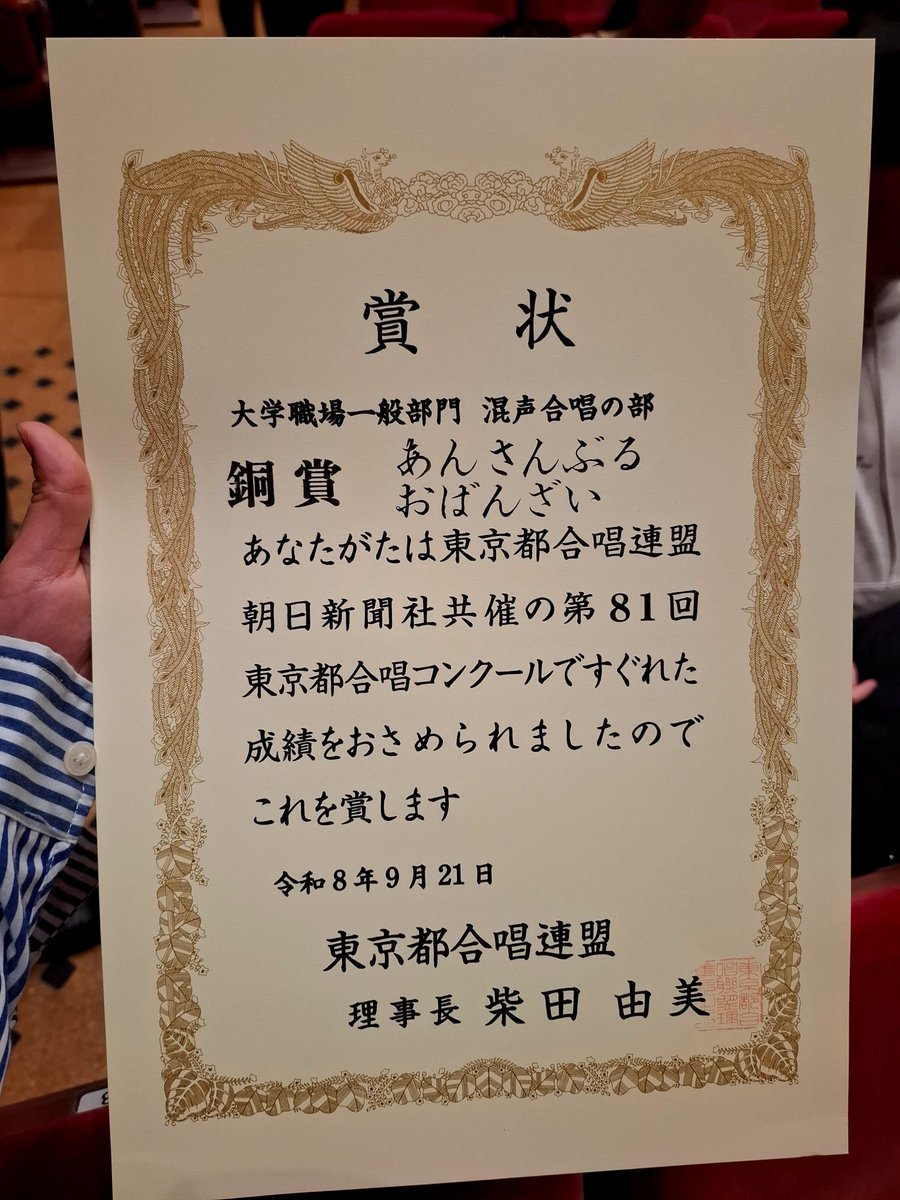 ensembleobanzai's tweet photo. あんさんぶるおばんざいです！
第81回東京都合唱コンクール混声合唱の部において銅賞を受賞しました!!

初めての部門ですてきな賞をいただけたこと、とても光栄に思います。
岩本果子さん(@stnwk8 )ありがとうございました☺

これか��も成長し続けるので応援お願いします✊‼️
#あんさんぶるおばんざい https://t.co/CWNbosxwFS