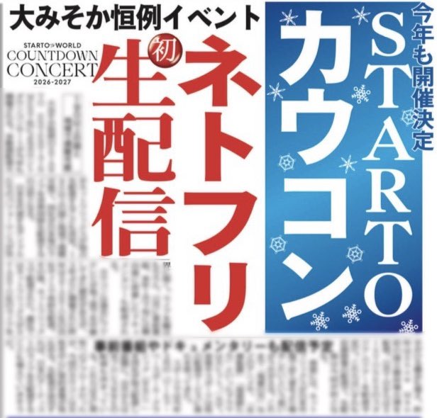 sponichigeinou's tweet photo. ／
STARTO ENTERTAINMENT社
今年も #カウコン 開催🎉
＼
本日23日付の本紙では、 #STARTO  大みそか恒例のカウントダウンコンサートの情報を解禁⚡️さらにNetflixが独占生配信することも決定💥事前番組やドキュメンタリーも配信予定🎬
詳しくは本日のスポニチで✨ https://t.co/bRSkrJuCOg
