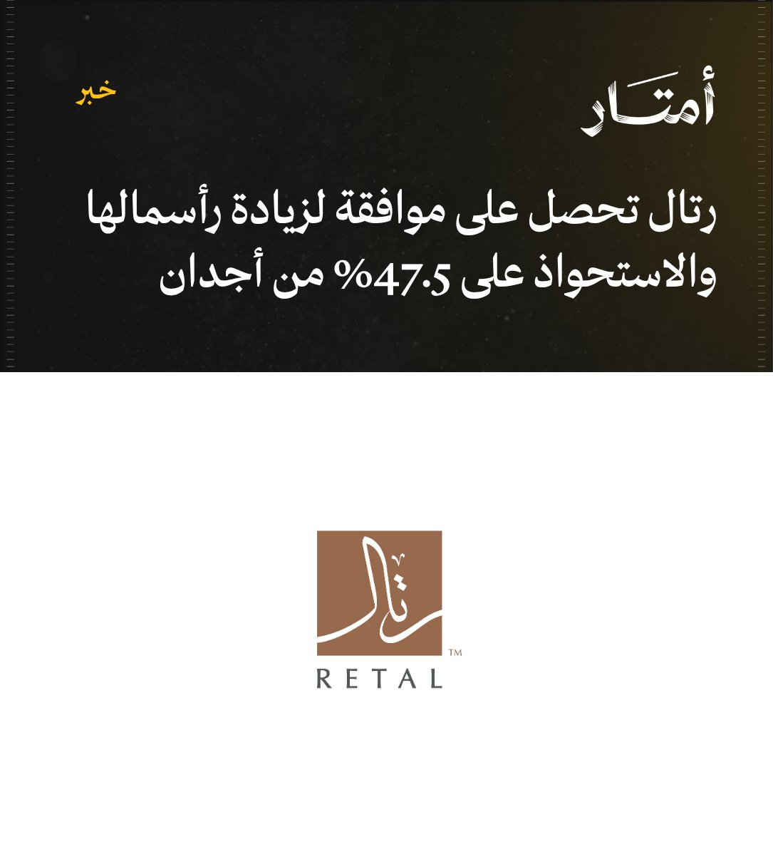 Amtaar_sa's tweet photo. رتال @Retal_sa تحصل على موافقة لزيادة رأسمالها والاستحواذ على 47.5% من أجدان

- وافقت هيئة السوق المالية @SaudiCMA على طلب شركة رتال للتطوير العمراني زيادة رأسمالها من 500 مليون ريال إلى 555 مليون ريال، عبر إصدار 55 مليون سهم عادي.

- تأتي زيادة رأس المال بغرض استحواذ رتال على 47.5% من رأس مال شركة أجدان للتطوير العقاري.

- أوضحت الهيئة أن موافقتها تعني استيفاء المتطلبات النظامية المتعلقة بزيادة رأس المال، ولا تعد مصادقة على جدوى عملية الاستحواذ.