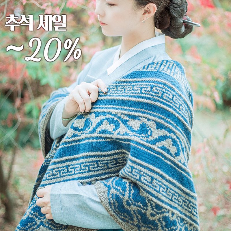 KnitSeDN's tweet photo. RT)세드나입니다.
우리 민족의 큰 명절인 추석 연휴가 곧입니다.
휴일과 함께할 즐거운 명절 세일 들어갑니다.

전통에서 영감을 얻은 디자인들은 20%, 
그 외의 디자인은 15%을 세일합니다.

✨9월 27일 자정까지

RT추첨으로 타래실을 선물로 보내드립니다.
(해외는 도안으로 증정. 다른작가 가능) https://t.co/hzReDd6vSx
