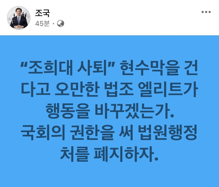 gomirae's tweet photo. 속이 다 시원하네~~~

“���희대 사퇴”
현수막을 건다고 오만한 법조 엘리트가 행동을 바꾸겠는가.
국회의 권한을 써 법원행정처를 폐지하자.

26.09.22 - 조국 -
https://t.co/yYdn5YUGss https://t.co/7bniLtPGXC