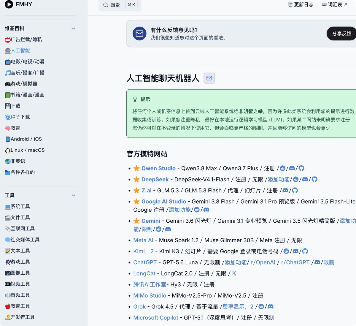 fhwofjow51260's tweet photo. AI 工具别再一个个找了，这个网站够你挖很久。

FMHY AI 把各种免费 / 可免费使用的 AI 资源集中整理到了一页：

ChatGPT、Claude、DeepSeek 等聊天模型，AI 生图、视频、配音、编程、搜索、学术工具，还有 Ollama、LM Studio、本地模型、Prompt、API 等资源。

���正好用的不是某一个工具，而是这张不断更新的 AI 工具地图。

做 AI 的可以直接存着，需要什么再回来翻。

⁠FMHY AI：https://t.co/Enwo05tsxU