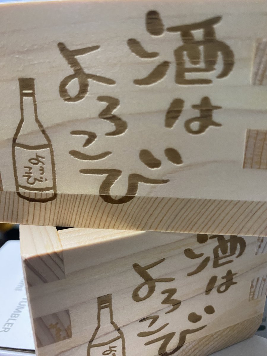 Monoso_Info's tweet photo. 🎁里親募集🎁

忘れるために呑んで升

呑んでますの升です！

試作品2個あるので
2名さま

桧材を使った日本製の一合升に
２面、レーザー加工しています。
試作品で、
ほんの少しカドが潰れていたりは
ありますが、販売予定品に近いものです。

升として使ってもよし
小物入れにしてもよし

今後販売予定で、
事前の宣伝になれば嬉しいです。

応募は
このアカウントフォローと
このポストをリポスト

締切は25日金曜日いっぱい。

当選の方には後日DMします。
発送に必要な情報以外は伺いません。
偽アカウントからのDMにもご注意下さい。