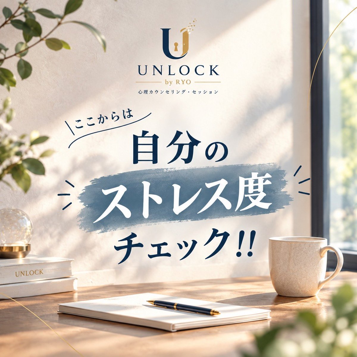 Unlock7901's tweet photo. UNLOCKb by RYO です✨️
今日もお疲れ様です🙂‍↕️
今日から自分のストレス度チェックの投稿をしたいと思います👐
毎日チェック項目を投稿し、最後に結果をお知らせしますので、お楽しみに☺️
#UNLOCK #UNLOCKbyRYO #心理カウンセリング #カウンセリング #悩み相談 心の悩み メンタルケア https://t.co/yWMUFBqGaI
