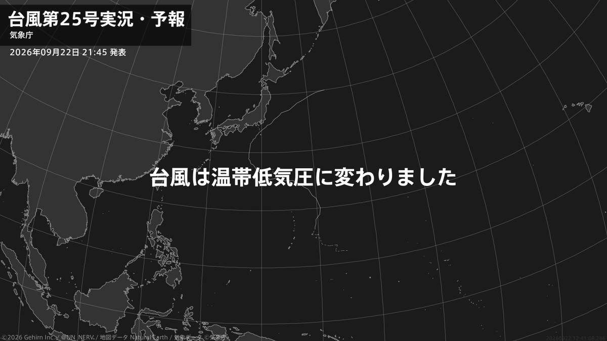 UN_NERV's tweet photo. 【台風第25号実況・予報 2026年09月22日 21:41】
台風第25号（ドゥージェン）は温帯低気圧に変わりました。 https://t.co/pmMGrVzVC4
