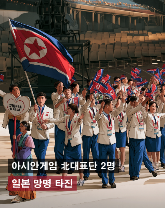 rainycamprelax's tweet photo. 북한 대표단 2명이 일본으로 망명을 타진했다.
그런데 왜 한국이 아니라 일본일까?

2026 아시안게임에 온 북한 대표단 약 180명 가운데
2명이 북한으로 돌아가지 않겠다는 뜻을 
일본 측에 전달했다는 보도가 나왔다.

참 씁쓸한 장면이다.
탈북민에게 대한민국은 자유를 찾아갈 수 있는 나라였는데
이제는 북한 사람들조차 한국행을 부담스러워한다는 
이야기가 나온다.

특히 망명 희망자가 일본을 선택했다는 점은
우리 정부가 가볍게 넘길 일이 아니다.

“왜 일본이지?”라는 질문부터 해야 한다.
그리고 “한국이라면 정말 안전하게 보호받을 수 있나?”도 
돌아봐야 한다.

정치 구호보다 중요한 건
자유를 찾아온 사람에게 실제로 어떤 선택지를 제공하느냐다.

북으로 돌아가야 할 사람들이
목숨 걸고 탈출을 고민하는 현실만큼은
정쟁의 소재가 아니라 대한민국이 진지하게 
돌아봐야 할 문제다.