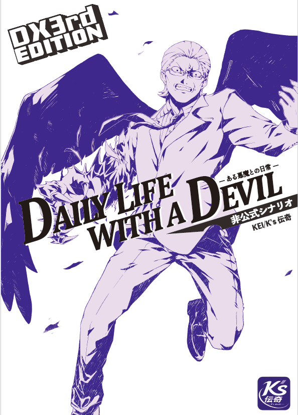 kei_ravum's tweet photo. 「……私は、誰なんですか？」

ダブルクロス The 3rd Edition
『Daily Life with a Devil』

サークル名：K's 伝奇
ブース番号：日曜日-X050

表紙イメージ公開！！！

#ダブルクロス3rd
#DX3rd
#ゲームマーケット2026秋 https://t.co/PRYSRECGW3