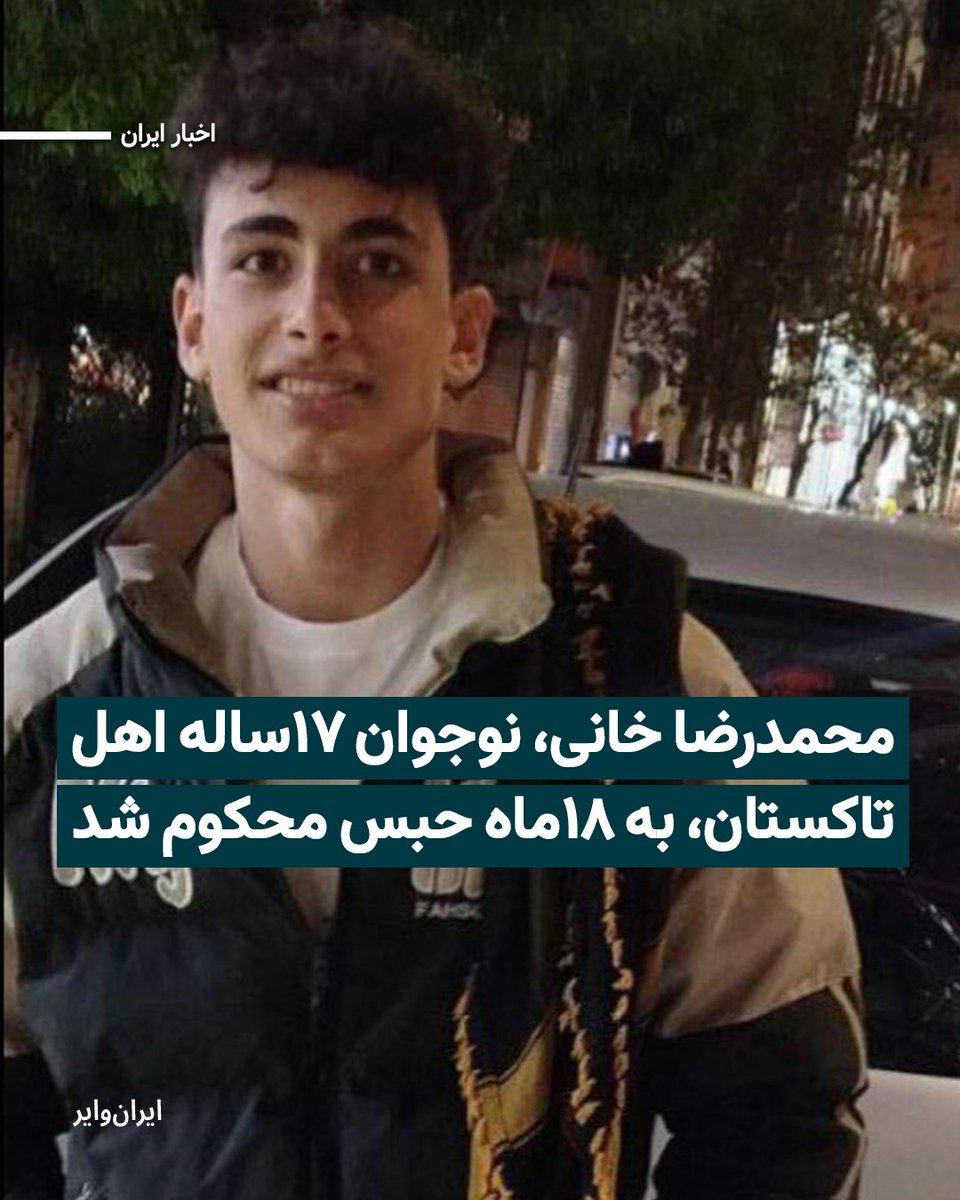 iranwire's tweet photo. «محمدرضا خانی»، نوجوان ۱۷ساله اهل تاکستان در استان قزوین و از بازداشت‌شدگان اعتراضات دی‌ماه ۱۴۰۴ با حکم شعبه سوم دادگاه کیفری این شهرستان به ۱۸ماه حبس تعزیری محکوم شد.
بیشتر: https://t.co/UxZppbEJ8F https://t.co/iWkbRsP1ac
