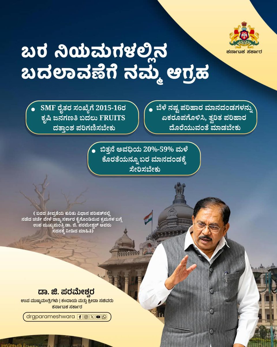 DrParameshwara's tweet photo. ಬರದ ಸಂಕಷ್ಟಕ್ಕೆ ತಕ್ಕಂತೆ ನಿಯಮಗಳೂ ಬದಲಾಗಬೇಕು. ರೈತರಿಗೆ ಸಕಾಲದಲ್ಲಿ ಹಾಗೂ ಸಮಾನ ಪರಿಹಾರ ದೊರೆಯುವ ಉದ್ದೇಶದಿಂದ ಬರ ಕೈಪಿಡಿ-2020 ಮತ್ತು NDRF ನಿಯಮಗಳಲ್ಲಿ ಅಗತ್ಯ ಬದಲಾವಣೆ ತರಲು ರಾಜ್ಯ ಸರ್ಕಾರದ ಪರವಾಗಿ ಮನವಿ ಮಾಡಿದ್ದೇನೆ. 

FRUITS ದತ್ತಾಂಶ ಪರಿಗಣನೆ, ಬೆಳೆ ನಷ್ಟ ಪರಿಹಾರ ಮಾನದಂಡಗಳ ಏಕರೂಪತೆ, ಬಿತ್ತನೆ ಅವಧಿಯ ಮಳೆ ಕೊರತೆ ಹಾಗೂ ಕಡಿಮೆ ಅವಧಿಯ ಒಣಹವೆಯ ಪರಿಗಣನೆ ಸೇರಿದಂತೆ ಬರದ ಪರಿಸ್ಥಿತಿ ಉಲ್ಬಣಗೊಳ್ಳುವವರೆಗೆ ಕಾಯದೆ, ಆರಂಭದಲ್ಲಿಯೇ ಬರ ಘೋಷಿಸಿ ರೈತರಿಗೆ ಸಕಾಲದಲ್ಲಿ ನೆರವು ಒದಗಿಸುವ ವ್ಯವಸ್ಥೆ ರೂಪುಗೊಳ್ಳಬೇಕು ಎಂಬುದೂ ನಮ್ಮ ಪ್ರಮುಖ ಆಗ್ರಹವಾಗಿದೆ. ರೈತರ ಹಿತ ಕಾಪಾಡಲು ಅಗತ್ಯವಿರುವ ಎಲ್ಲ ಕ್ರಮಗಳನ್ನು ನಮ್ಮ ಸರ್ಕಾರ ನಿರಂತರವಾಗಿ ಕೈಗೊಳ್ಳಲಿದೆ. 

Drought rules must evolve with the severity of the crisis. To ensure farmers receive timely and equitable relief, I have urged necessary amendments to the Drought Manual 2020 and NDRF norms on behalf of the State Government.

Our key demands include considering FRUITS data, standardising crop-loss relief norms, factoring in rainfall deficiency during the sowing period and recognising shorter dry spells.

The system should also allow drought to be declared at an early stage, rather than waiting for conditions to worsen, so that farmers can receive timely assistance.

Our Government will continue to take every necessary step to safeguard farmers’ interests.
