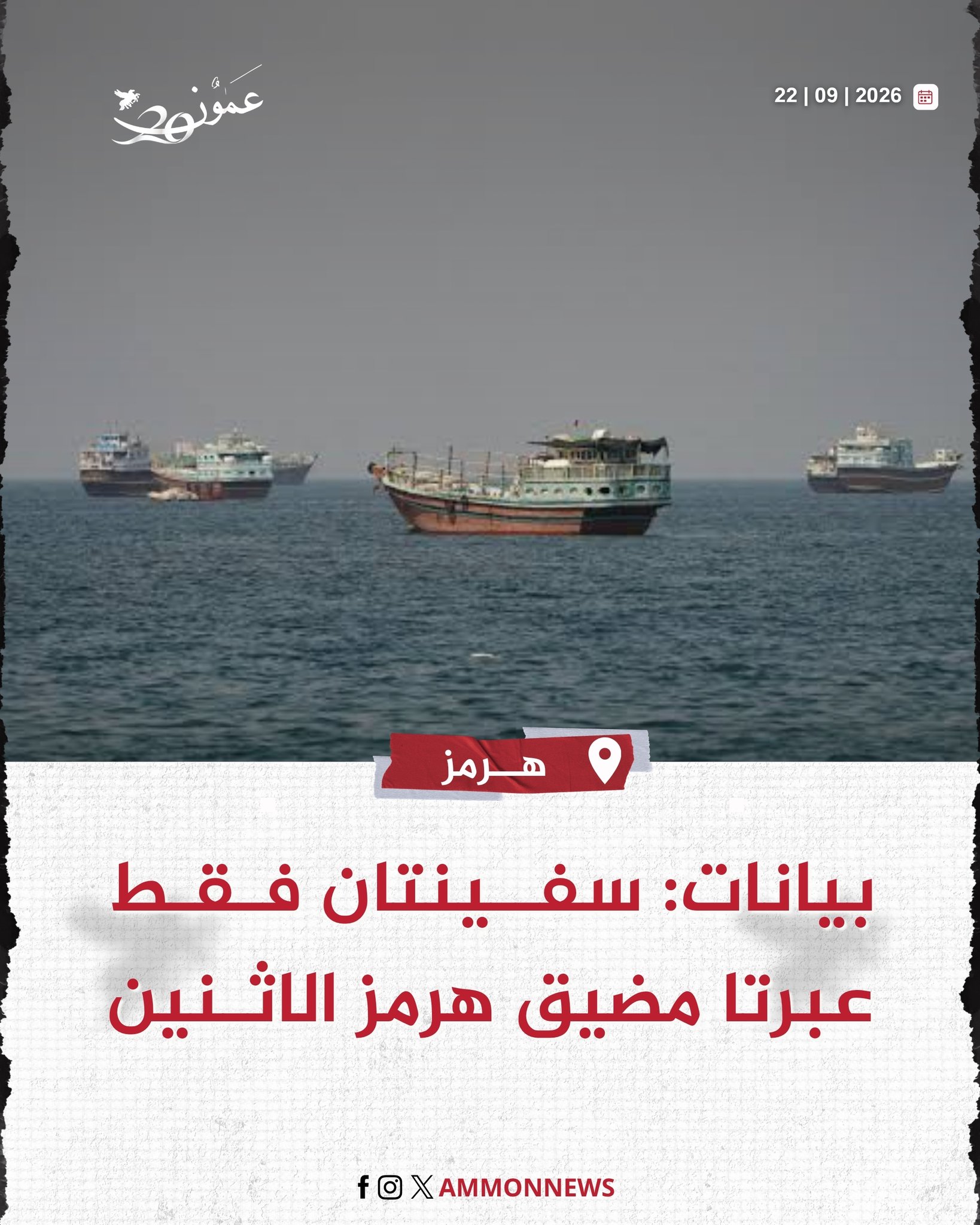 بيانات: سفينتان فقط عبرتا مضيق هرمز الاثنين #عمون 