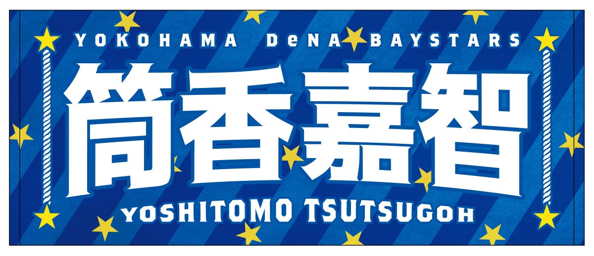 ydb_yokohama's tweet photo. 「2026 JERA クライマックスシリーズ セ」進出決定！
BAYSTORE ONLINEにて応援グッズの先行予約販売がスタート🙌
進出記念ロゴをあしらったアイテムや、スペシャルデザインの選手名タオルも✨
お気に入りのグッズを手に入れてクライマックスシリーズを応援しよう🔥
※BAYSTORE各店では10/10(土)より販売開始予定です

BAYSTORE ONLINEはこちら
https://t.co/rhVH91tcOD

#限界のその先へ
#baystars