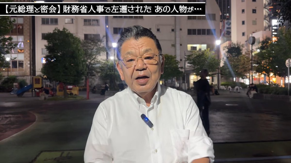 mamichan_jpn's tweet photo. マツジュンこと、左遷された財務省エース、キッシーと会食
須田慎一郎氏の取材

🧨 左遷されて当たり前の理由
→マツジュンこと一松旬、元主計局次長
→「次は局長確実」から東京税関長へ
→今や“上がりポスト”＝出世ここまで
→社会保障国民会議で減税に全力抵抗
→給付付き税額控除も「給付だけ」にすり替え
→高市さんの逆鱗に触れて当然でしょ🙄

🍝 キッシーと秘密の会食
→9/14、沖縄知事選で古謝さん圧勝の翌日
→乃木坂のイタリアン、4人用の個室
→キッシー・秘書・マツジュンの3人だけ
→秘書が下見して、手土産の紙袋持って戻る
→なのに帰りは誰も紙袋持ってない
→中身どこ行った？👀

🤝 キッシーと財務省は仲良し
→木原誠二、村井英樹…側近が財務省出身だらけ
→マツジュンは岸田首相時代の秘書官
→今も「手駒」ってバレバレで草🤭

🌀 今後の展開
→表向きは左遷の“慰労会”
→サナ首相は「元秘書官だしね」と冷静
→でも永田町にはさざ波
→来年9月の総裁選に向けて、もう動き出した？
→減税は来年4月スタートへ前進中✌️
#岸田文雄 #財務省