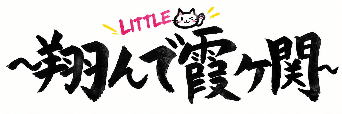 FmBlooper's tweet photo. LITTLE翔んで霞ヶ関の情報です。

#little翔んで霞ヶ関
#タコス先輩 https://t.co/DRYL7uQQ1v