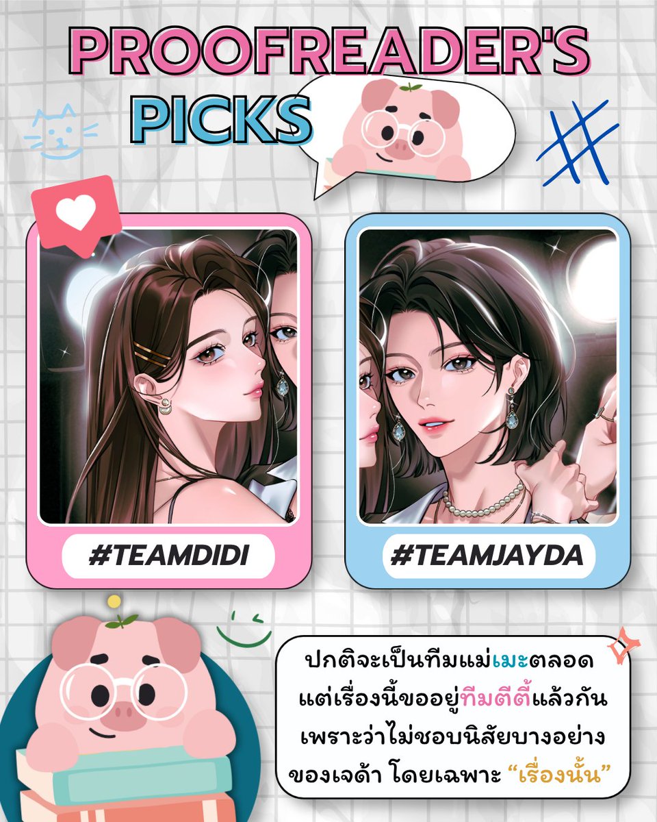 hooliganis_up's tweet photo. เมื่อให้พิสูจน์อักษร @piggyisreading เลือกทีมว่าจะเป็นแม่ใคร?

ปรากฏว่าคุณเค้าเลือก "ทีมตีตี้"  💘 หลังจากยืดหยัดเป็นแม่เมะมาเกือบทุกเรื่องอย่างยาวนาน

ด้วยเหตุผลที่ว่า...
"ปกติจะเป็นทีมแม่เมะตลอด แต่เรื่องนี้ขออยู่ทีมตีตี้แล้วกัน เพราะว่าไม่ชอบนิสัยบางอย่าง ของเจด้า โดยเฉพาะ 'เรื่องนั้น' "

ส่วนพี่ด้า จะไปก่อเรื่องอะไรให้คุณพิกไม่พอใจ ขออุบไว้ในเรื่องน���คะ 🫢

แล้วทุกคนล่ะคะ เลือกทีมไหน? ถ้ายังตัดสินใจไม่ได้ ชวนมาดูคุณสมบัติของทั้งสองคนที่นี่เลยค่า~

📖 https://t.co/QauCaJwbO3

#JayDiisREAL #นิยายยูริ #นิยายGL #ลานนิยายญญ #นิยายยูริแนะนํา