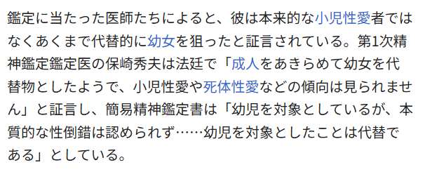 TeshimaKairei's tweet photo. 宮崎勤に関しては、異なる3名の鑑定医によって「小児性愛者ではない」という診断が下りているので、ロリコンの例に挙げるには最も不適切な人物だ。
しかも、その診断が法廷で採用までされているので、ある意味この地上で最も強く「小児性愛者ではない証明」を持っている。極めて珍しい人物の一人だ。 https://t.co/RYpcIyxOfW